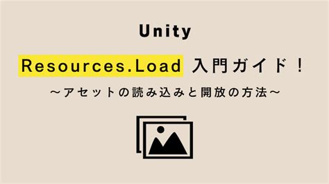 Unity 】Resources.Load 入門ガイド！アセットの読み込みと開放 .